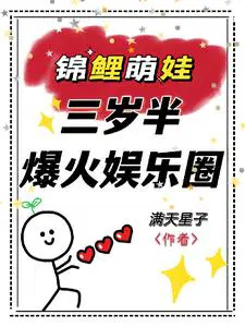 锦鲤崽崽三岁半，她爆火娱乐圈！