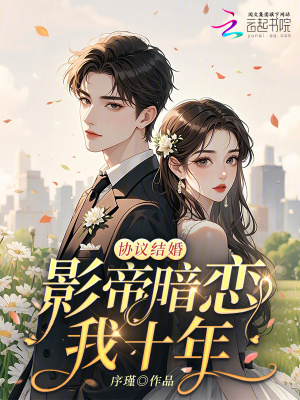 影帝协议结婚小说结局
