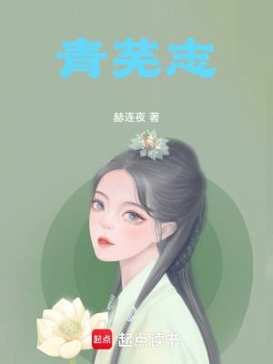 青芜志