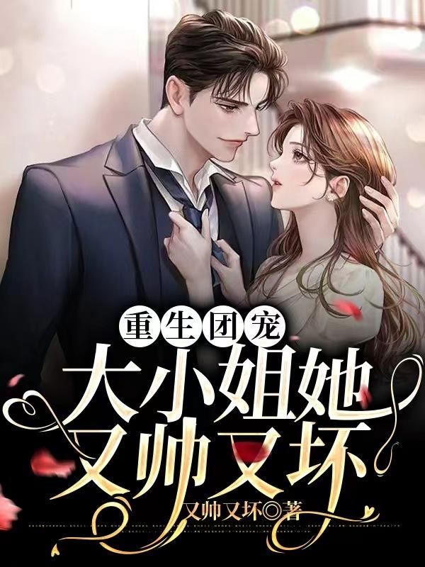 重生团宠:大小姐她又帅又坏