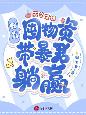 天灾末世:我靠囤物资带暴君躺赢