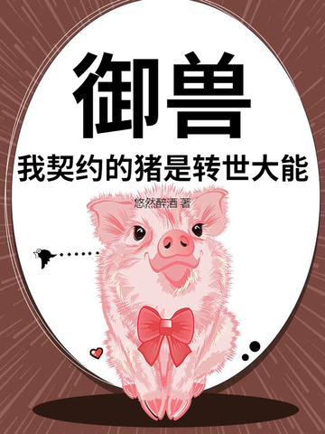 御兽:我有无数神话级宠物