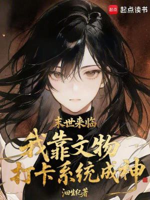 末世来临，我靠文物打卡系统成神