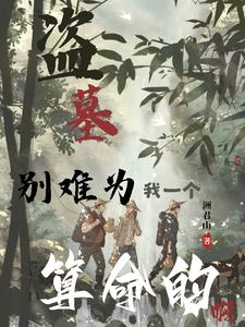 盗墓：不是吧，高三生也盗墓？