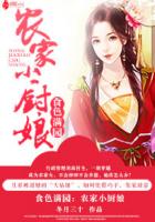 食色满园农家小娘子
