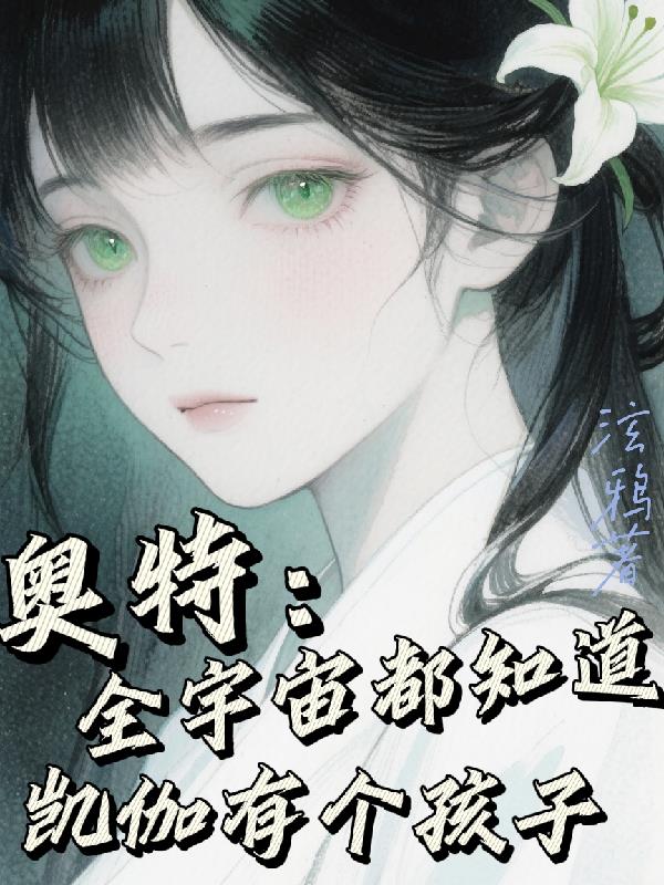 奥特：全宇宙都知道凯伽有个孩子