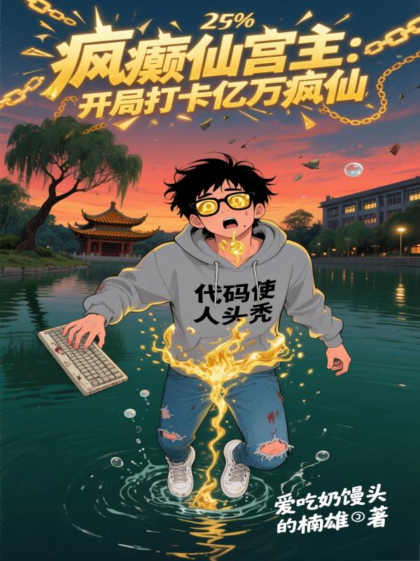 疯癫仙宫主：开局打卡亿万疯仙