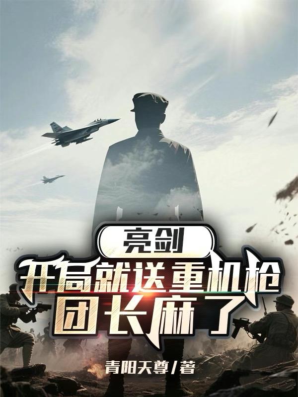 亮剑：开局就送重机枪，团长麻了