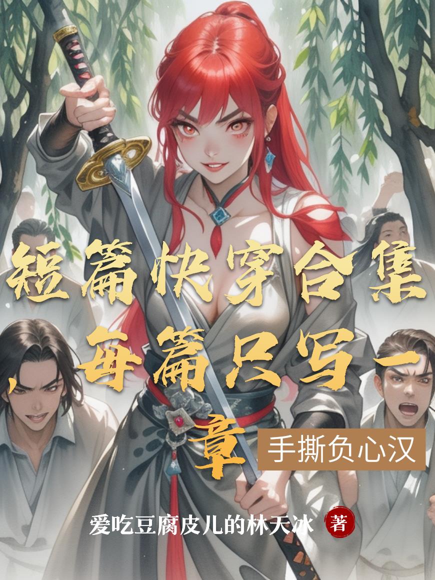 短篇快穿合集，每篇只写一章