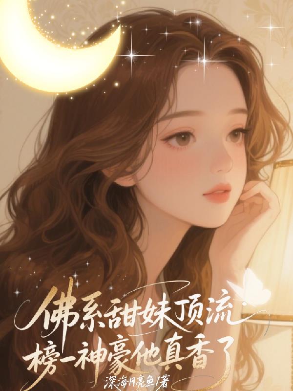 佛系甜妹顶流：榜一神豪他真香了