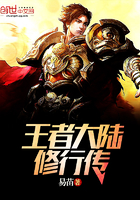 王者大陆修行传TXT下载