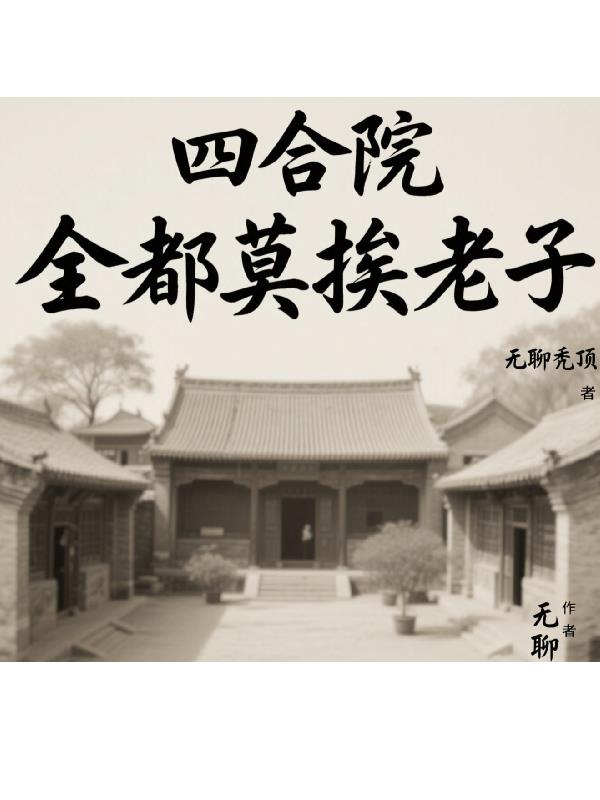 四合院：全都莫挨老子