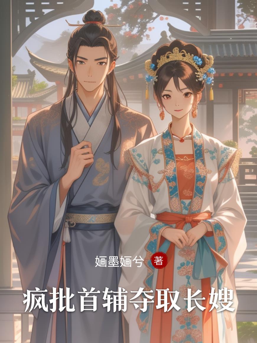 疯批首辅夺取长嫂