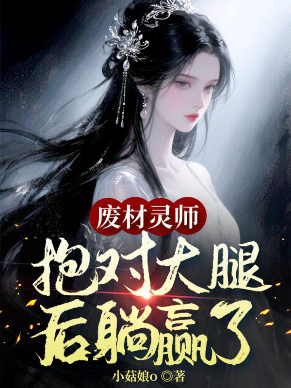 废材灵师，抱对大腿后躺赢了