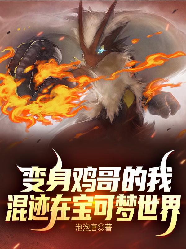 变身鸡哥的我混迹在宝可梦世界