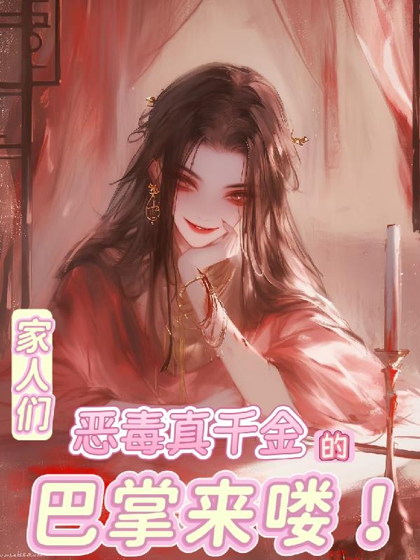 家人们，恶毒真千金的巴掌来喽！