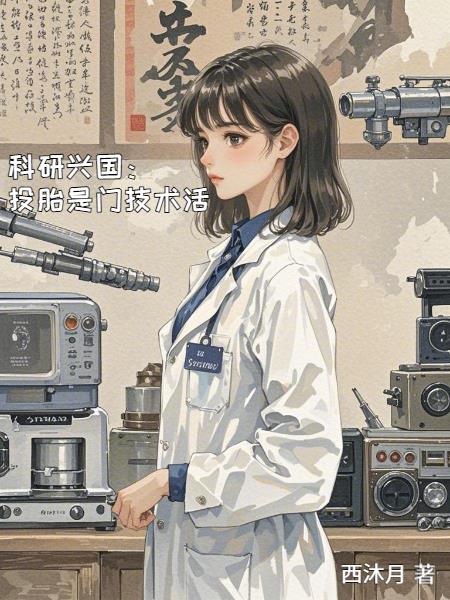 科研兴国：投胎是门技术活