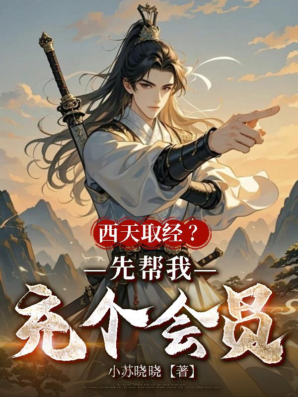 西天取经？先帮我充个会员