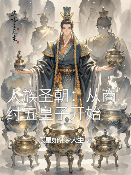 人族圣朝：从商纣五皇子开始