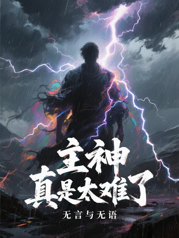 主神真是太难了