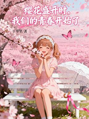 樱花盛开时，我们的青春开始了