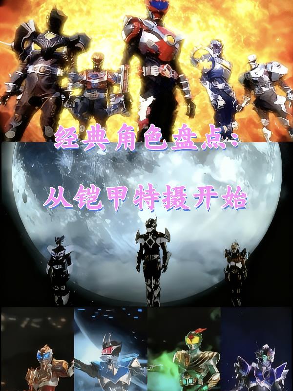 经典角色盘点：从铠甲特摄开始