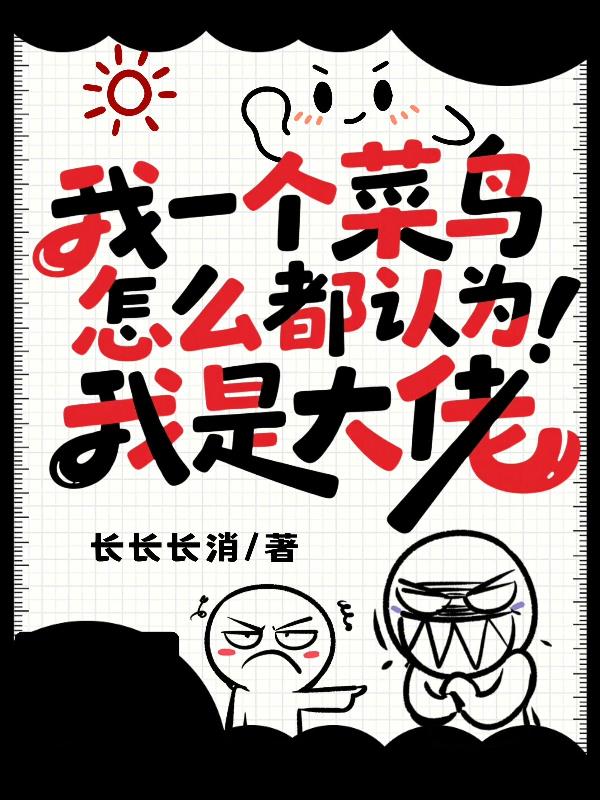 我一个菜鸟，怎么都认为我是大佬