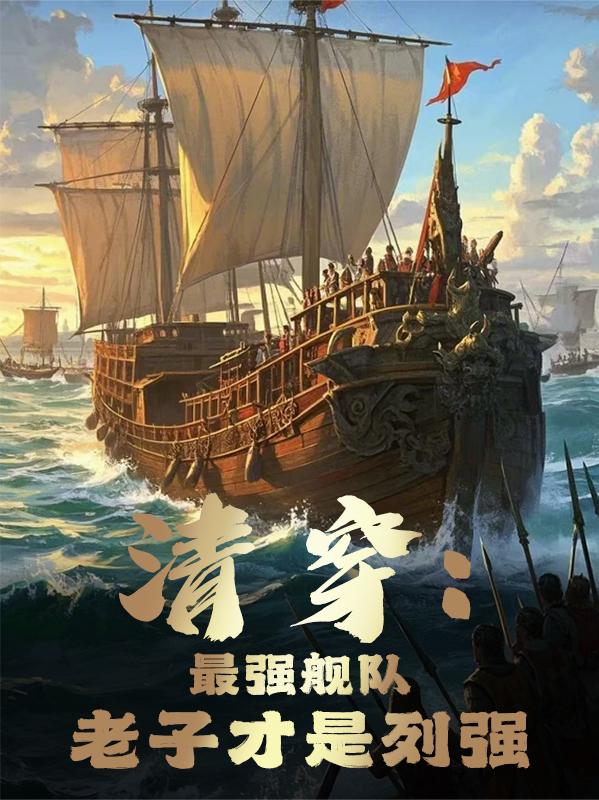 清穿：最强舰队！老子才是列强