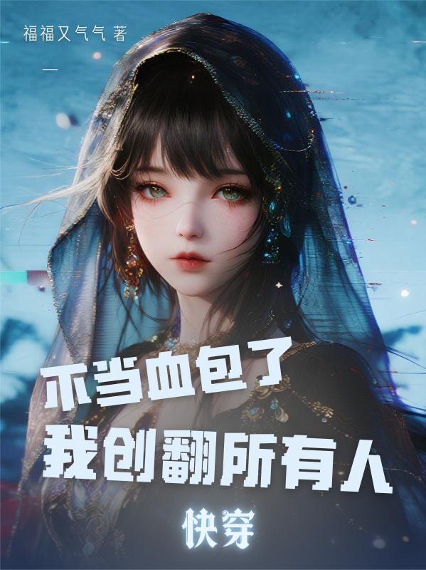 快穿：不当血包了，我创翻所有人