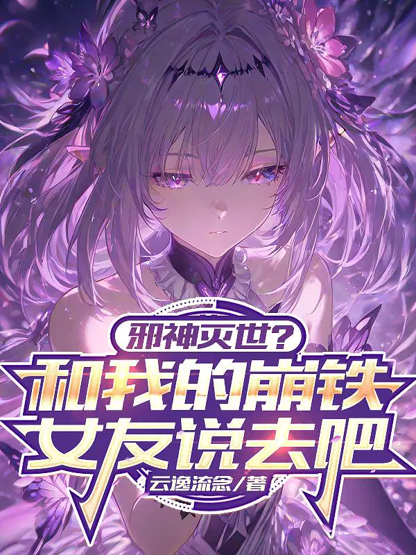 邪神灭世？和我的崩铁女友说去吧