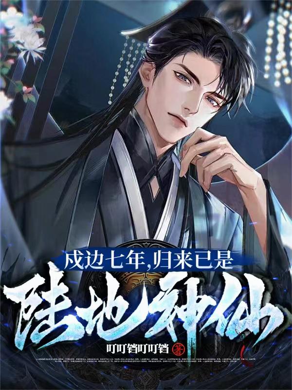 戍边七年，归来已是陆地神仙