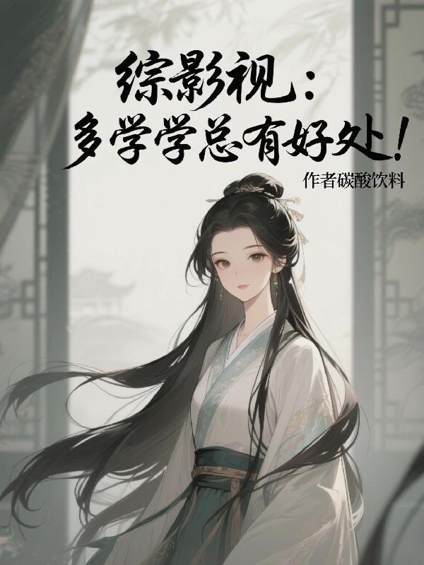 综影视：多学学总有好处！