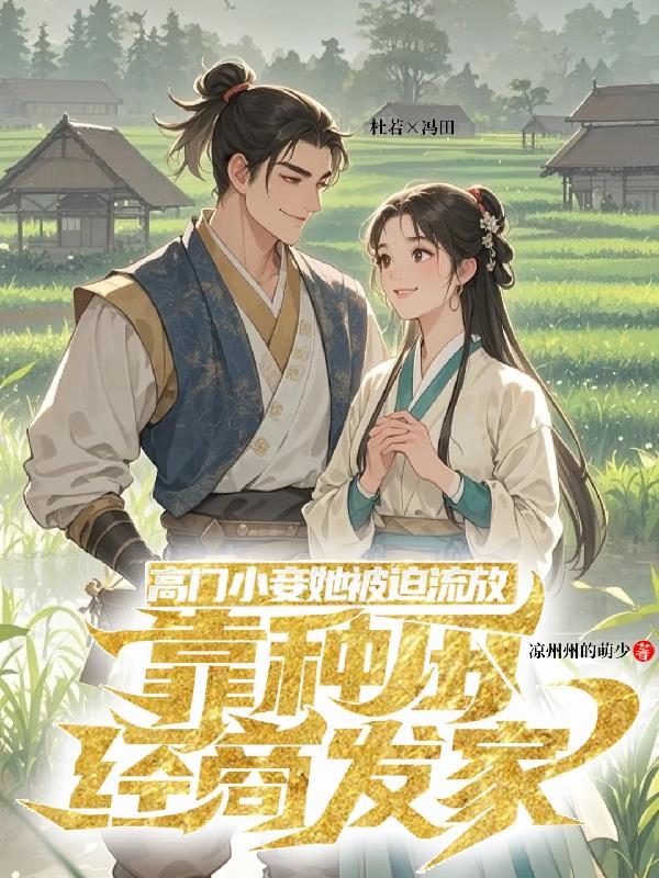 高门小妾流放后，靠种田经商发家