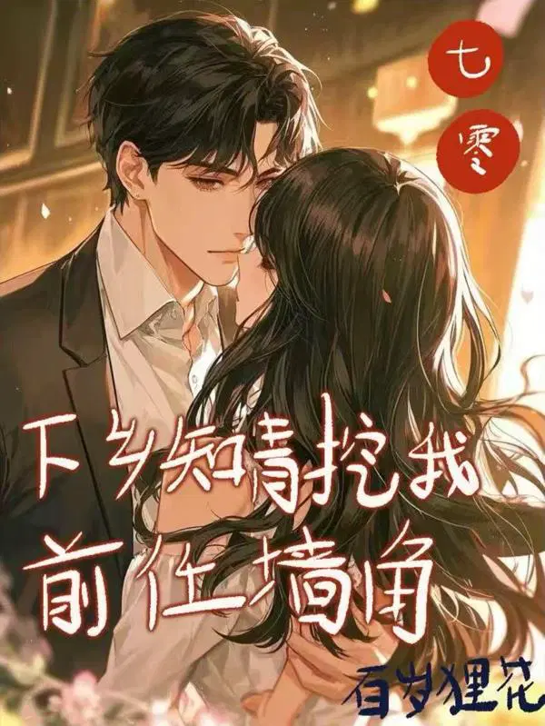 七零下乡知青挖我前任墙角