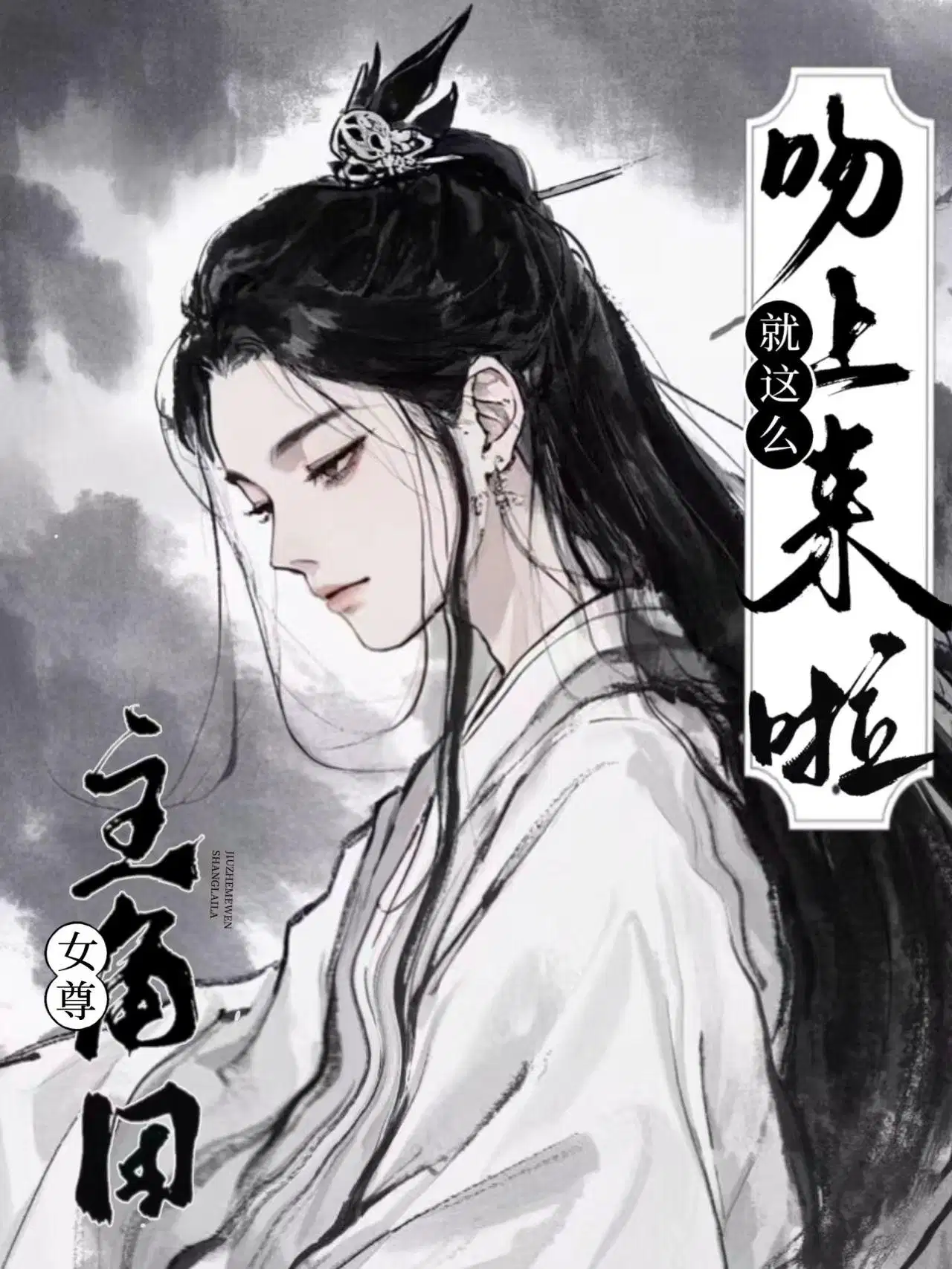 女尊：主角团就这么吻上来啦