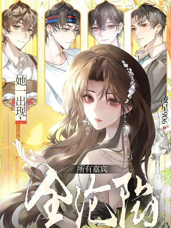 她一出现，所有嘉宾全沦陷