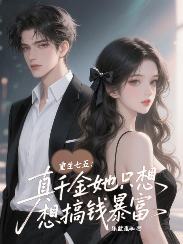 重生七五：真千金她只想搞钱暴富