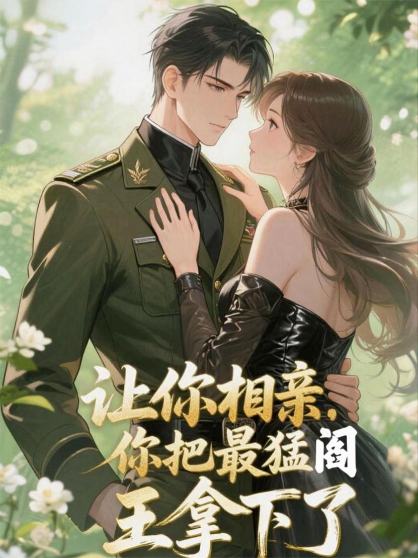 让你相亲，你把最猛阎王拿下了