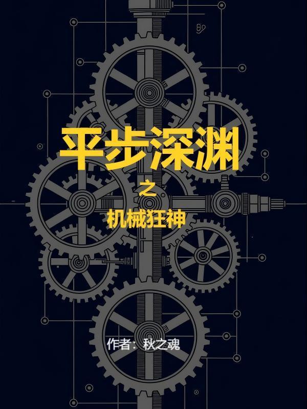 平步深渊：机械狂神