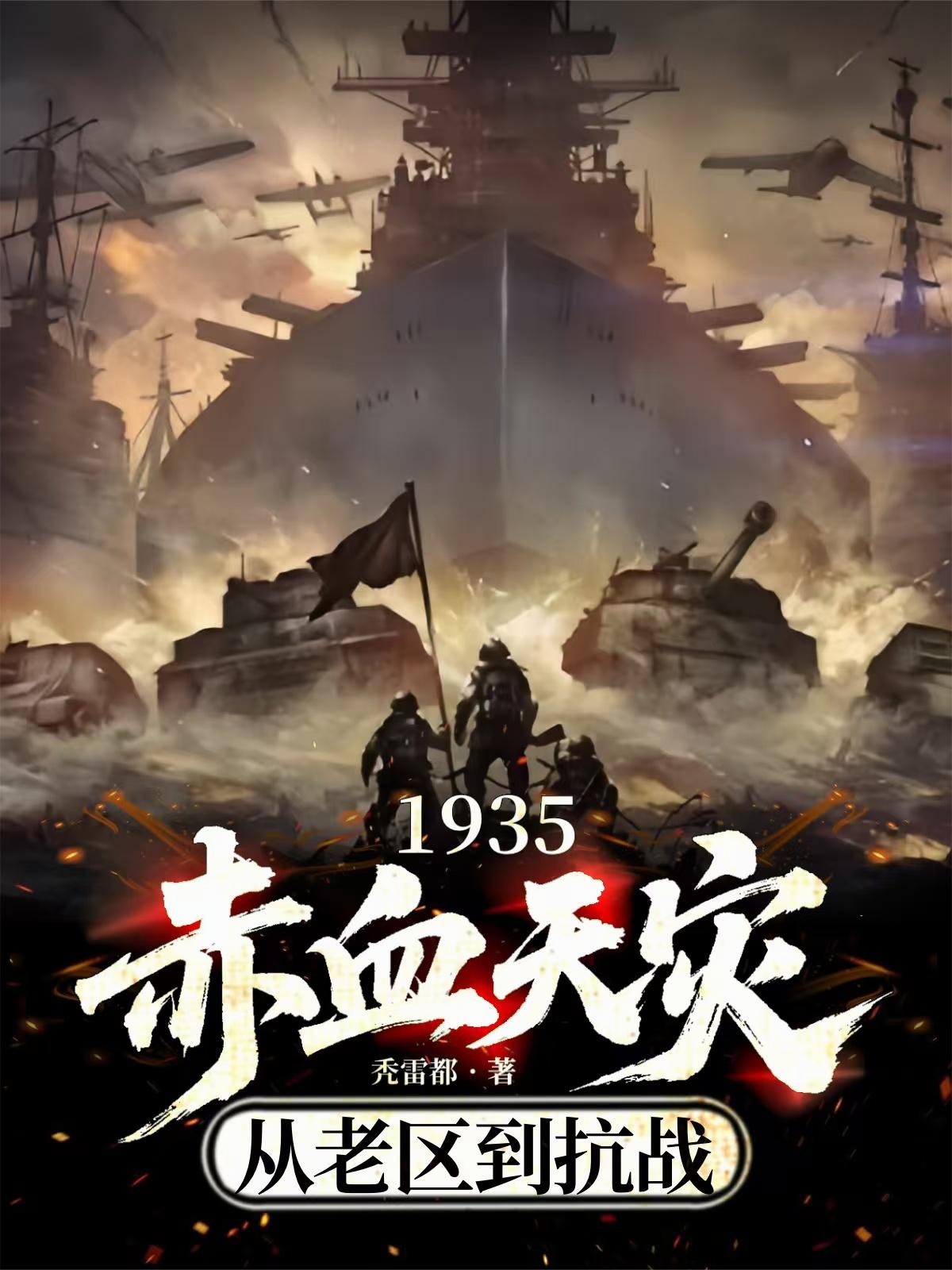 1935赤血天灾，从老区到抗战