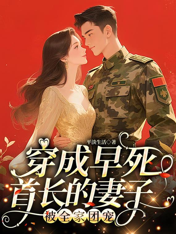 穿成早死首长的妻子！被全家团宠