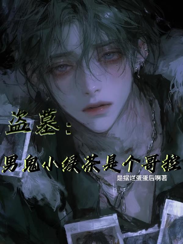 盗墓：男鬼小绿茶是个哥控