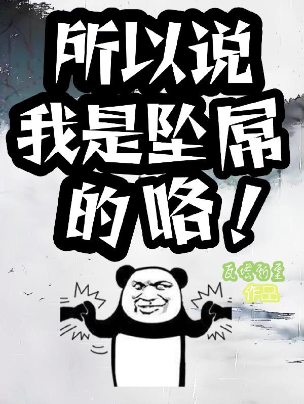 所以说我是坠屌的咯！