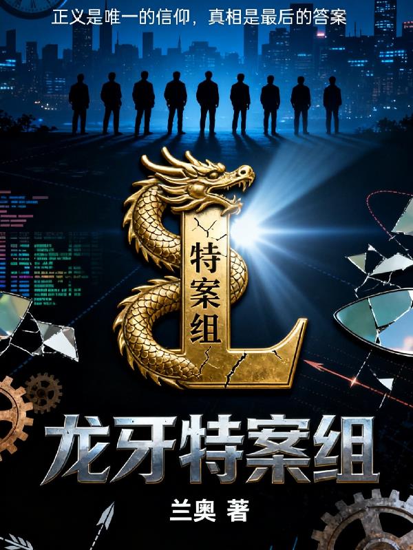 龙牙特案组