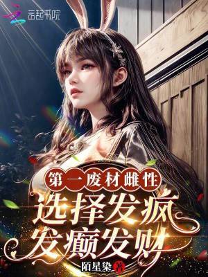 第一废材雌性，选择发疯发癫发财