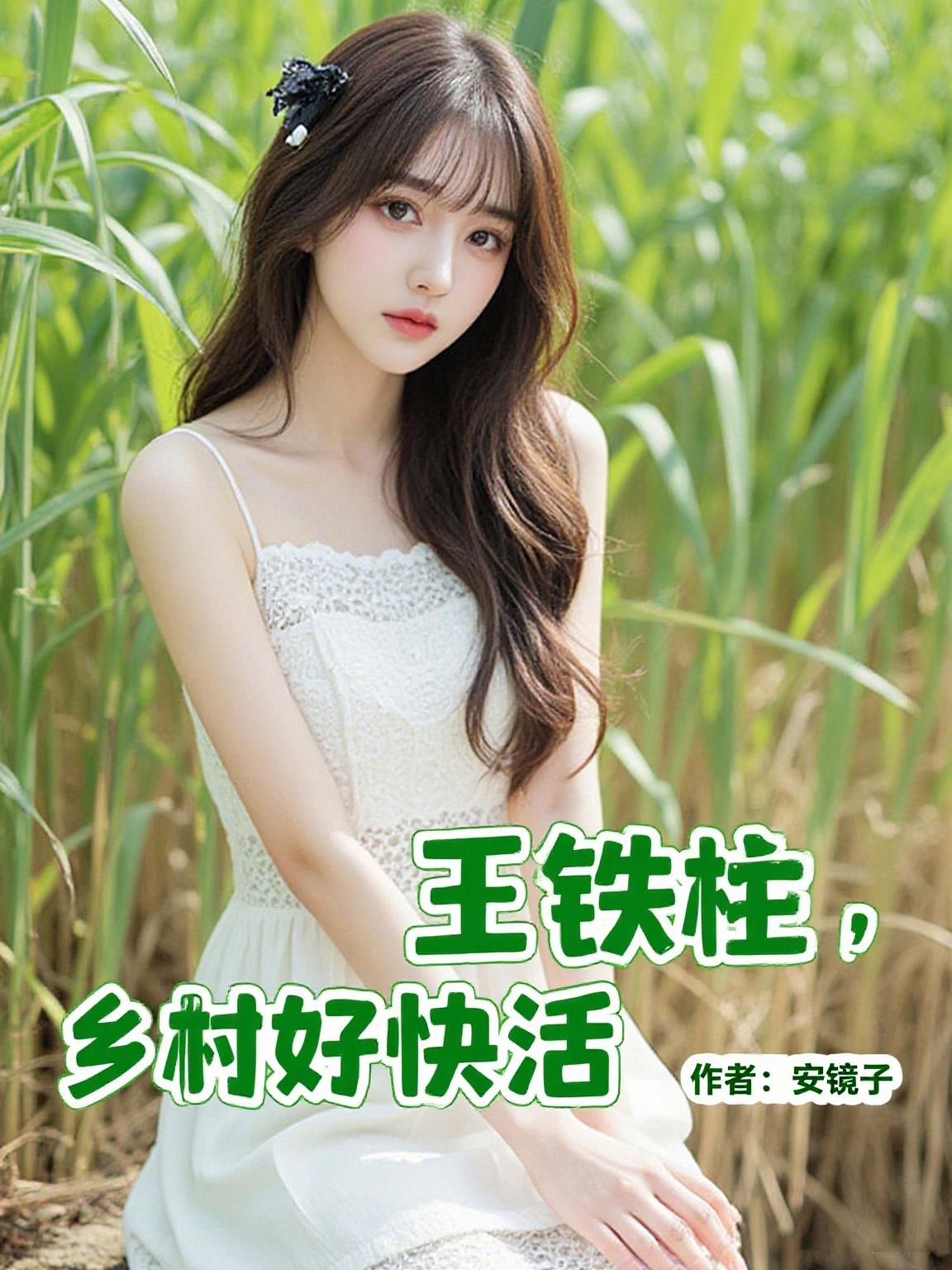 王铁柱，乡村好快活