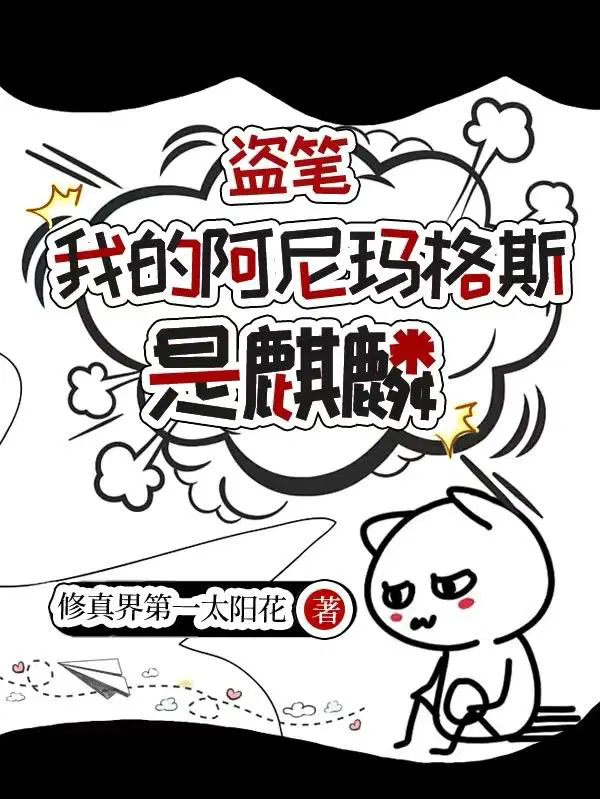 盗笔：我的阿尼玛格斯是麒麟