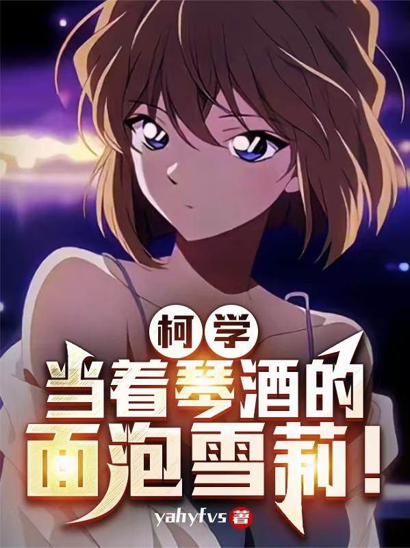 柯学：当着琴酒的面泡雪莉！