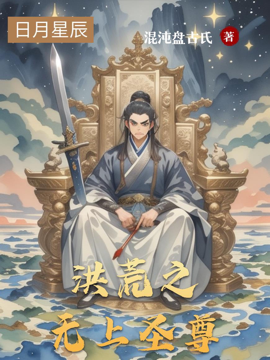 洪荒之无上圣尊