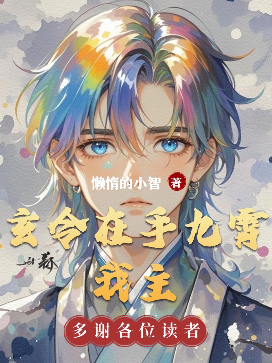 玄令在手，九霄我主